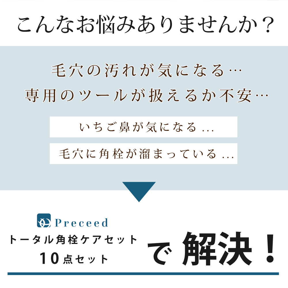 トータル角栓ケア9点セット